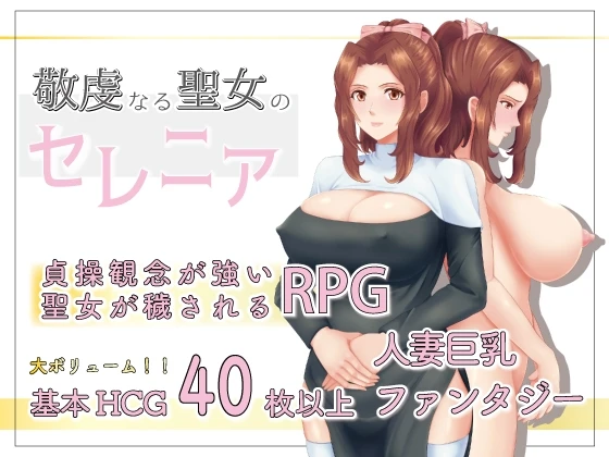 敬虔圣女瑟蕾娜 敬虔なる聖女のセレニア | v1.0.0 | 官中-遇见萝莉