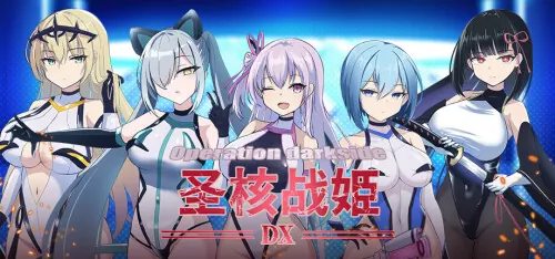 圣核战姫 DX Operation Darkside DX | v2.6 | 官中-遇见萝莉