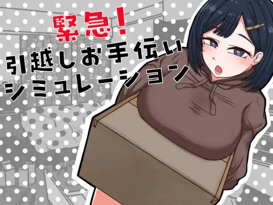 紧急！搬家帮忙模拟 緊急！引越しお手伝いシミュレーション | 汉化-遇见萝莉
