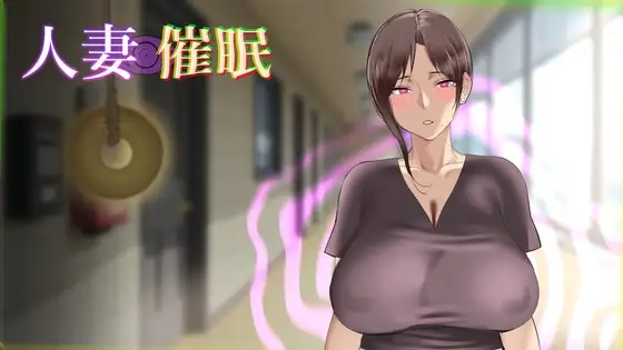 人妻催眠 人妻催○ | 汉化-遇见萝莉