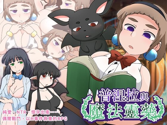 普涅拉与魔法灵药 プニエラと魔法の霊薬 | v1.1 072 | 官中-遇见萝莉