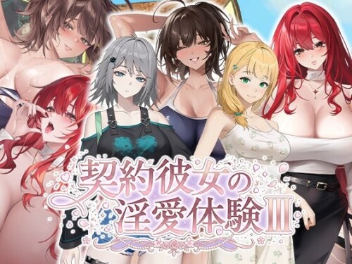 契约女友的淫爱体验III 契約彼女の淫愛体験III | 官中-遇见萝莉