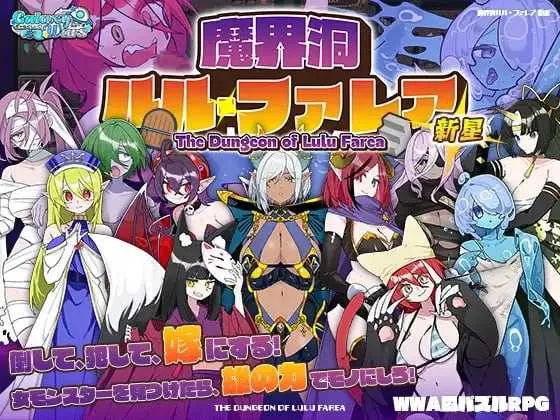 魔界洞露露・法蕾雅 新星 魔界洞ルル・ファレア 新星 | v1.02 | 汉化-遇见萝莉