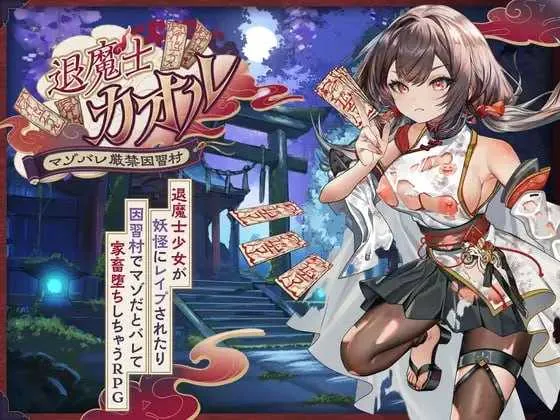 退魔士薰～暴露癖严禁之因习村～ 退魔士カオル～マゾバレ厳禁因習村～| 汉化 【PC+安卓】-遇见萝莉