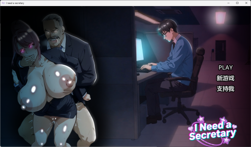 我需要一个秘书 I NEED A SECRETARY 完整版 官中步兵版-遇见萝莉
