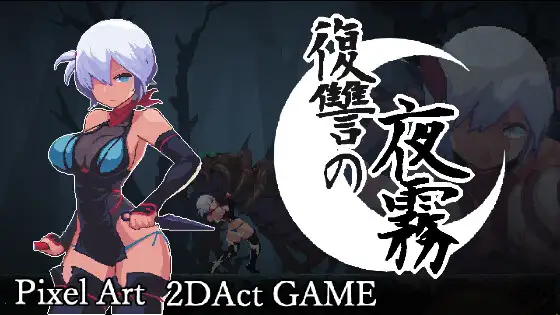 复仇的夜雾 復讐の夜霧 | v1.0.1 | 官中-遇见萝莉