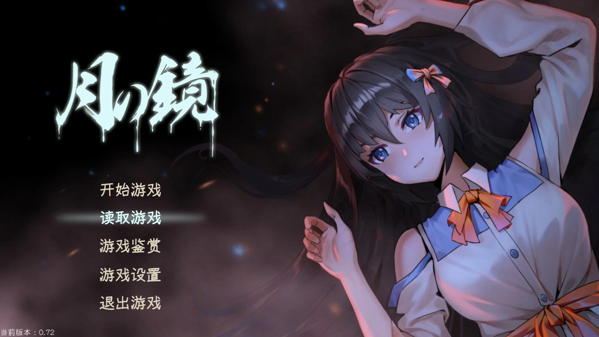 月之镜~学园慎重探索 Lunar Mirror | v0.72 | 官中-遇见萝莉