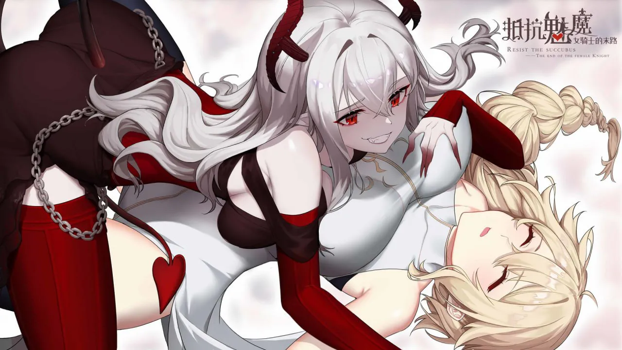 抵抗魅魔-被魔纹侵蚀的女骑士的末路  | v24.09.11 | 官中-遇见萝莉
