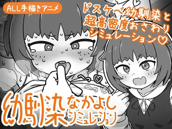 青梅竹马亲密关系模拟 幼馴染なかよしシミュレーション | v1.0.1.1 | 官中-遇见萝莉