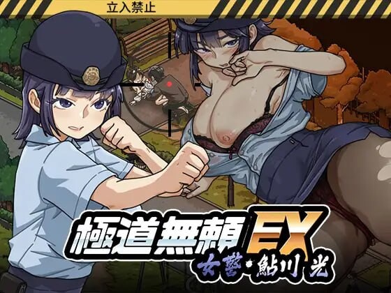 极道无赖EX女警・鮎川光–从处女蜕变为变态的分岔路 | v1.2.7 | 官中 【PC+安卓】-遇见萝莉