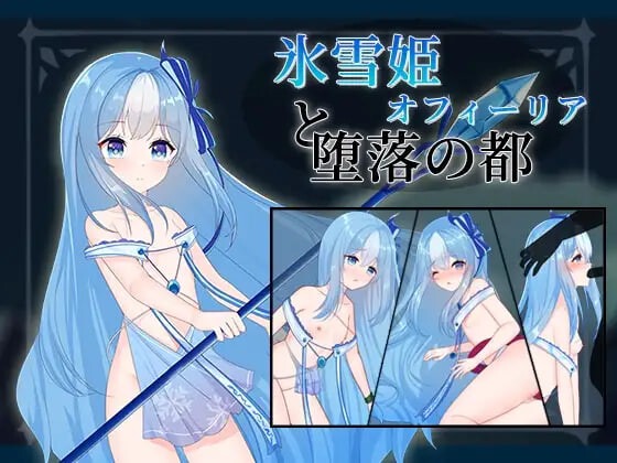 冰雪姬奥菲莉亚与堕落之都 氷雪姫オフィーリアと堕落の都 | 汉化版-遇见萝莉