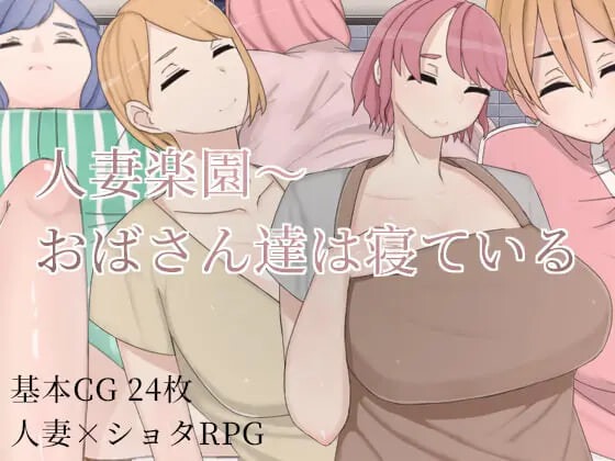 人妻乐园~阿姨们在睡午觉 人妻楽園～おばさん達は寝ている  |  汉化版 【PC+安卓】-遇见萝莉
