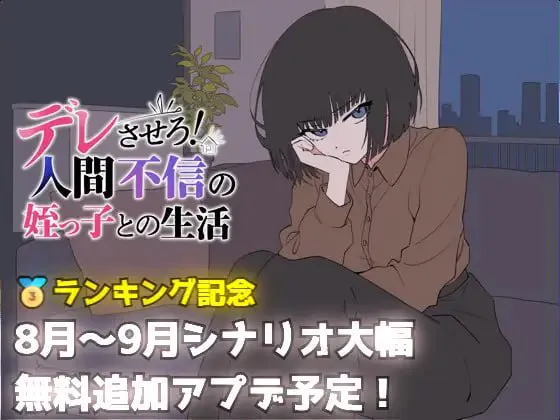 让她撒娇！与不信任人类的侄女的生活 デレさせろ！人間不信の姪っ子との生活 | v26.08.05 | AI汉化-遇见萝莉
