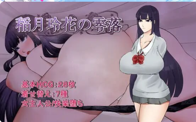 稻月玲花的零落 稲月玲花の零落 | v1.0 | 汉化 【PC+安卓】-遇见萝莉