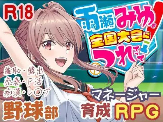带雨濑美优参加全国大赛把！ 雨瀬みゆを全国大会につれてって！| v1.0.0 | AI汉化-遇见萝莉