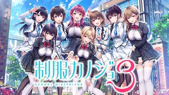 制服女友3 制服カノジョ3 | v1.0 | AI汉化-遇见萝莉