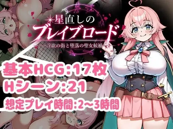 重订星辰的勇者之路 -淫欲之街与堕落的圣女候补- 星直しのブレイブロード -淫欲の街と堕落の聖女候補- | v1.0 | 汉化 【PC+安卓】-遇见萝莉