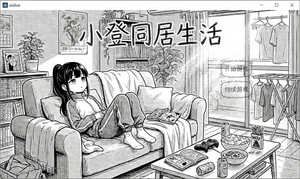 小登同居生活 | v0.4 | 官中-遇见萝莉