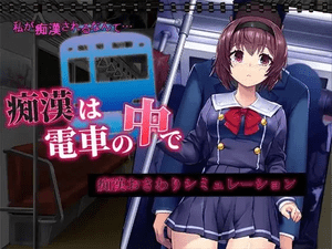 痴汉在电车里 痴漢は電車の中で | v1.0 | 汉化 【PC+安卓】-遇见萝莉
