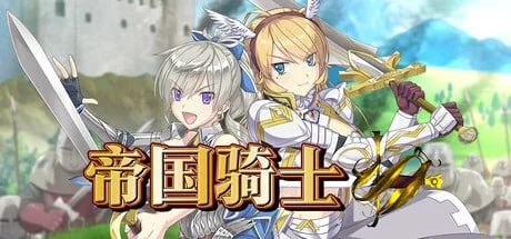 帝国骑士 Imperial knights | v1.0.2 | 官中-遇见萝莉