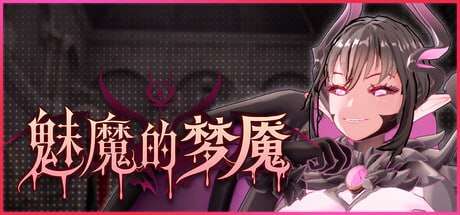 魅魔的梦魇 Succubus Nightmare サキュバスの牢獄 | v1.0.9 | 官中-遇见萝莉