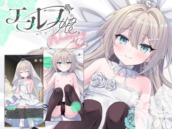精灵少女。婚礼 エルフ娘。ウェディング | v1.0 | 官中 【PC+安卓】-遇见萝莉