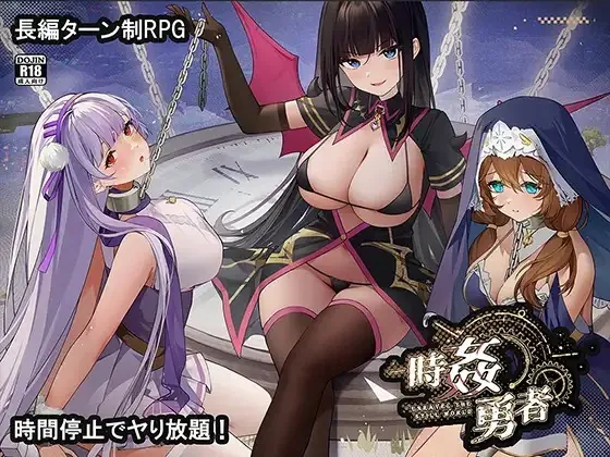时奸勇者 時姦勇者 | v1.2.0 | 汉化 【PC+安卓】-遇见萝莉