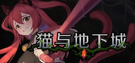 猫与地下城 Dungeons And Cat | v1.0.85 | 官中-遇见萝莉