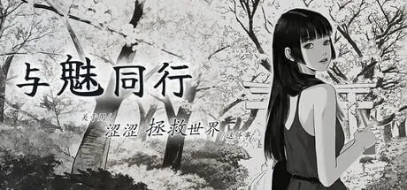 与魅同行～关于用涩涩拯救世界这件事～ エロスの記憶 ～エッチで世界を救う物語～ | v1.0.6 | 官中-遇见萝莉