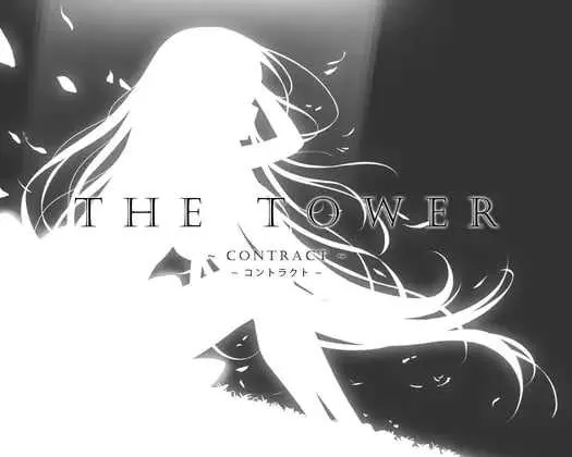 THE TOWER ～契约～ THE TOWER ～コントラクト～ | 官中-遇见萝莉