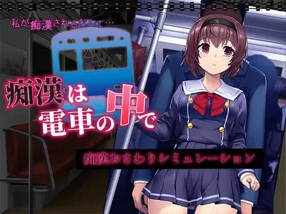痴汉在电车里 痴漢は電車の中で | v1.0 | 汉化 【PC+安卓】-遇见萝莉