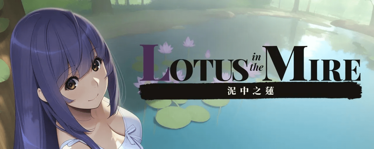 泥中之莲 Lotus in the Mire | v0.1.2 | 官中-遇见萝莉