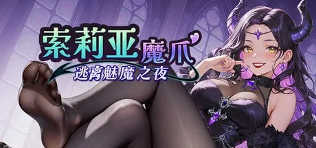 索莉亚魔爪 逃离魅魔之夜 Claws of Soria | v1.0.2 | 官中-遇见萝莉