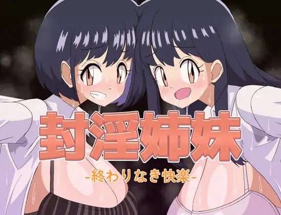 封淫姐妹 -永无止境的快乐- 封淫姉妹-終わりなき快楽- | v1.0 | 汉化 【PC+安卓】-遇见萝莉