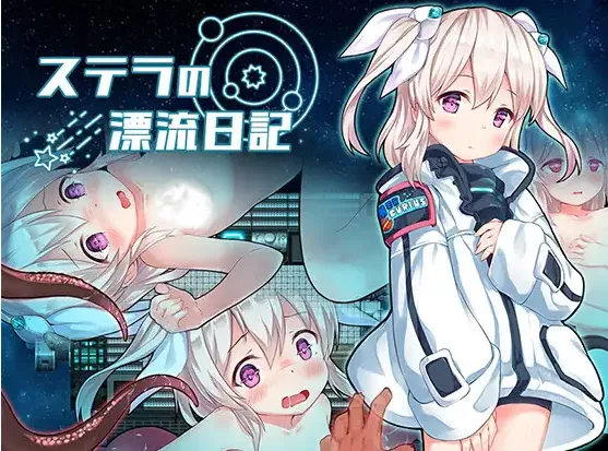 斯特拉的漂流日记 ステラの漂流日記 | v1.07 | 汉化 【PC+安卓】-遇见萝莉
