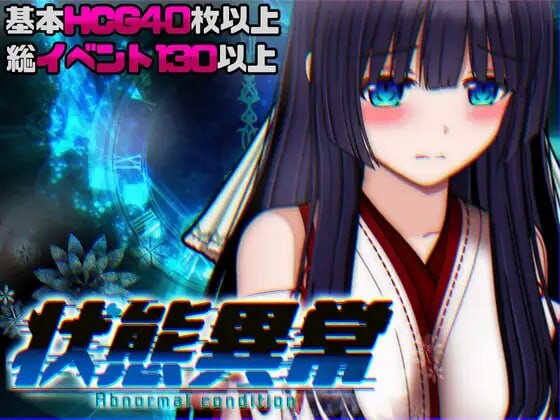 状态异常 =Abnormal Condition= ～酩酊/凭依/改变/苗床篇～ | v1.03 | 汉化 【PC+安卓】-遇见萝莉