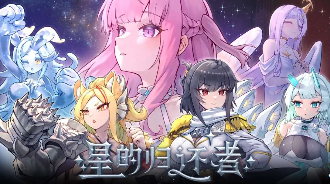 星的归还者 Starborn Return スターボーン | v88 | 官中-遇见萝莉
