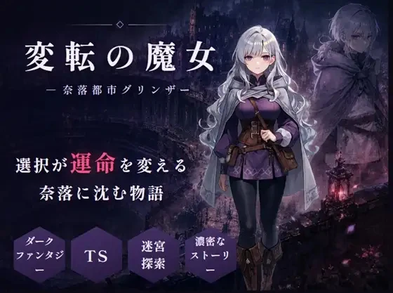 性转魔女—奈落都市格林扎  変転の魔女 ー奈落都市グリンザ | v1.0.7 | 汉化-遇见萝莉