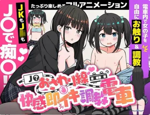 J〇触摸线 ～快感即刻高潮调教电车～ J〇おさわり線 ～快感即イキ調教電車～ | 汉化-遇见萝莉