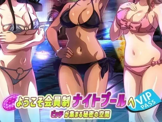 欢迎来到会员制夜间泳池 骚货聚集的秘密乐园！ | v1.5 | 官中-遇见萝莉
