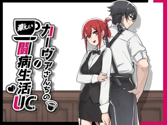 卡瓦女士家的愉快闘病生活UC カーヴァさんちの楽しい闘病生活UC | v1.11 | 官中 【PC+安卓】-遇见萝莉