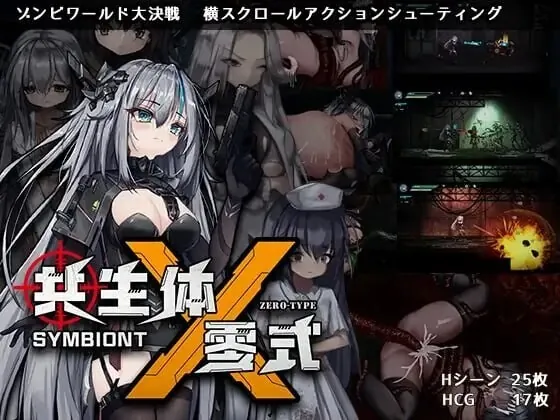 共生体・零式 Symbiont Zero-Type | v1.0 | 官中-遇见萝莉