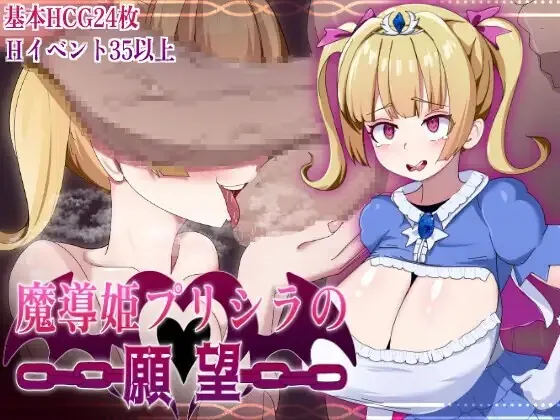 魔导姬普莉希拉的愿望 魔導姫プリシラの願望 | v26.09.25 | 日语 【PC+安卓】-遇见萝莉