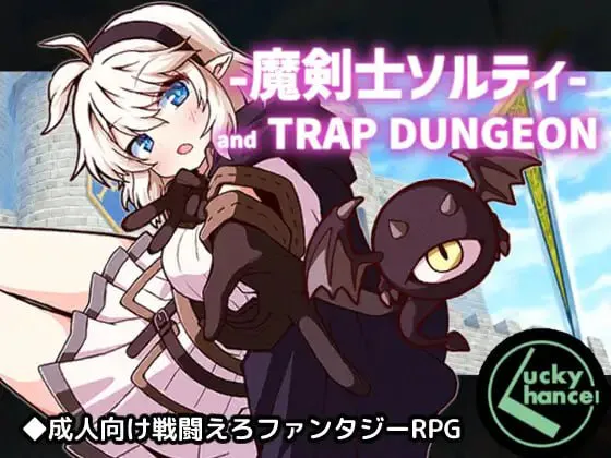 巨乳魔剑士索尔蒂与陷阱地下城 魔剣士ソルティとトラップダンジョン | v1.01 | 汉化 【PC+安卓】-遇见萝莉