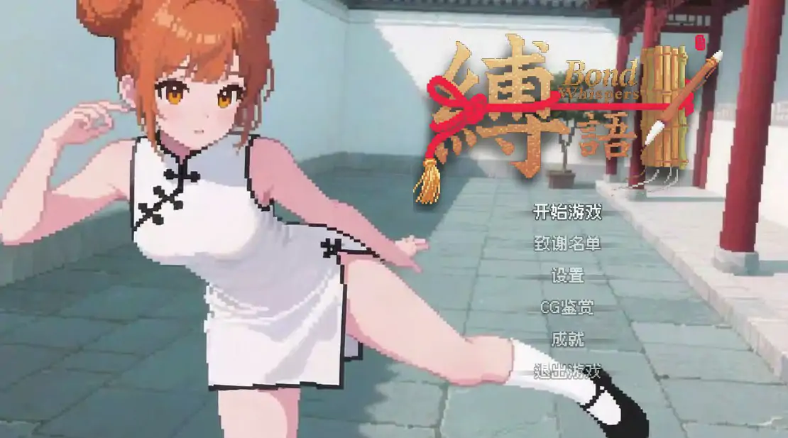 缚语 BondWhispers | v1.2 | 官中-遇见萝莉