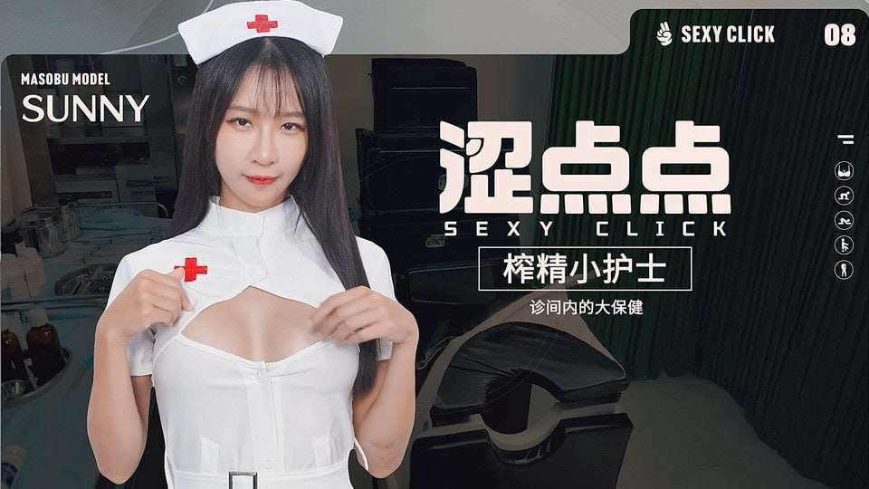 涩点点 榨精小护士-诊间内的大保健 Sexy Click – Cum-draining nurse | v.1.0 | 英文-遇见萝莉