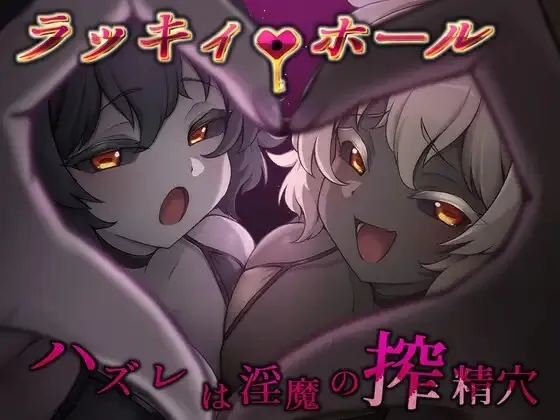幸运之孔 -未中即是淫魔的榨精穴- ラッキィ・ホール-ハズレは淫魔の搾精穴- | v1.0 | 汉化 【PC+安卓】-遇见萝莉