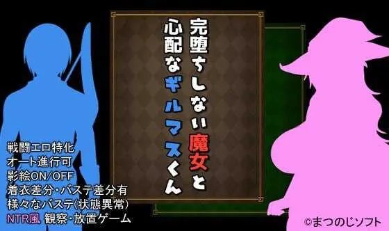 尚未完全堕落的魔女与令人担忧的公会会长  |  v0.70 | 官中版-遇见萝莉