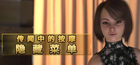 传闻中的按摩 隐藏菜单 Rumored Massage Parlor Secret Menu | v0.1 | 官中-遇见萝莉