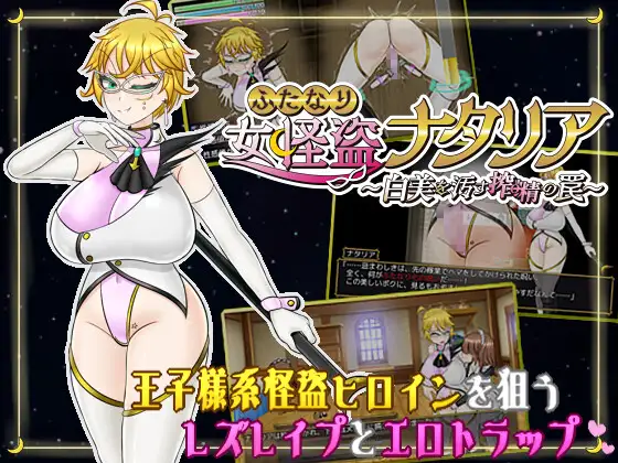双性女怪盗娜塔莉亚 ～玷污白美的榨精陷阱～ ふたなり女怪盗ナタリア ～白美を汚す搾精の罠～ | v1.0 | 汉化 【PC+安卓】-遇见萝莉